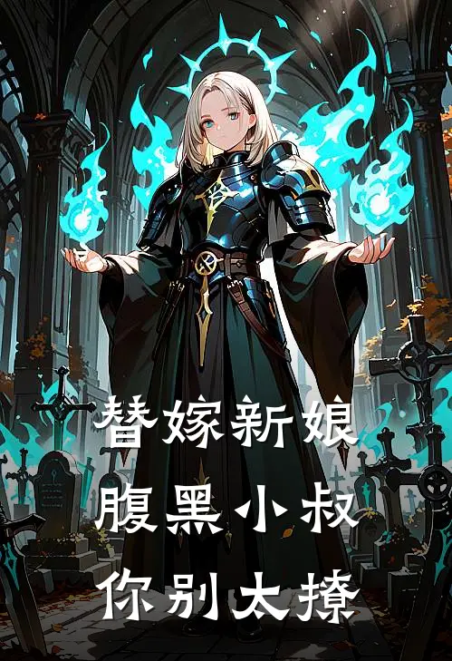 替嫁新娘，腹黑小叔你别太撩