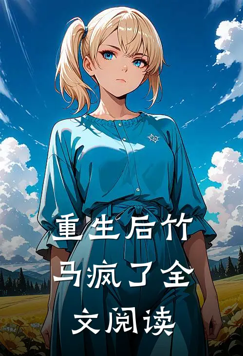 重生后竹马疯了全文阅读
