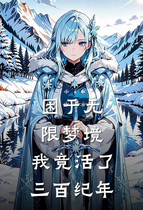 困于无限梦境：我竟活了三百纪年