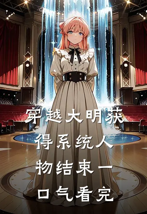 穿越大明获得系统人物结束一口气看完