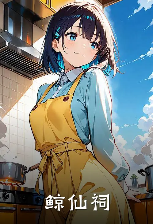 鲸仙祠(洛千行洛缘)免费阅读无弹窗_最新好看小说推荐鲸仙祠洛千行洛缘