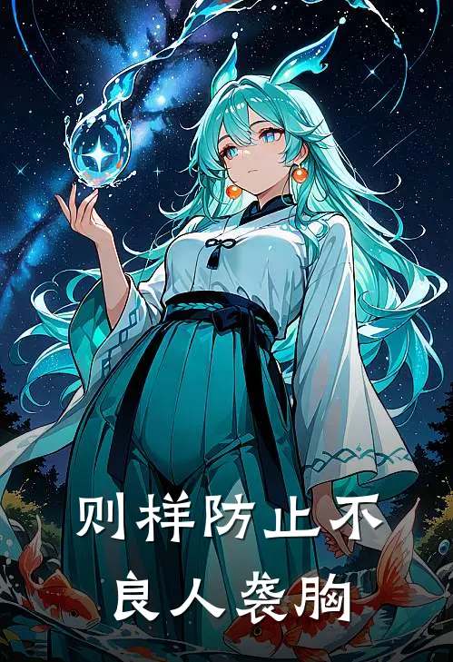 则样防止不良人袭胸