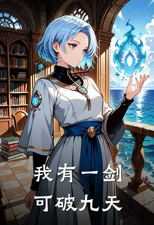 我有一剑，可破九天(陈非凡青阳宗)全文在线阅读_(我有一剑，可破九天)精彩小说