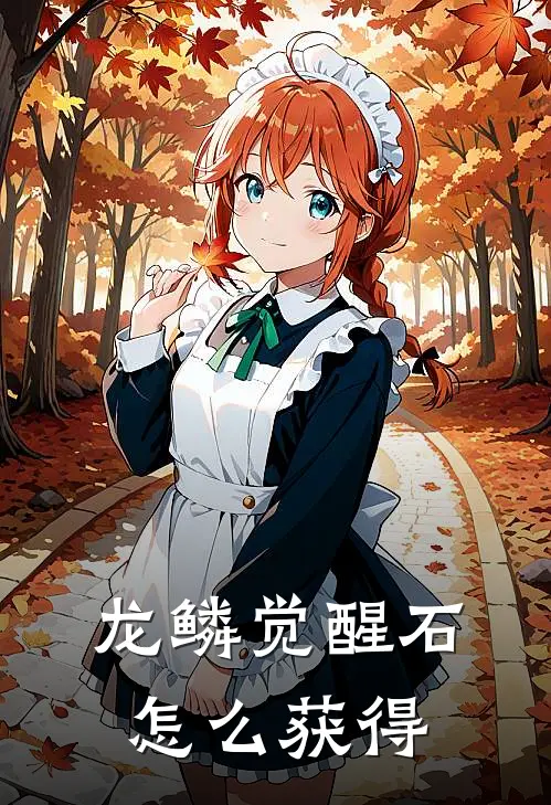 龙鳞觉醒石怎么获得