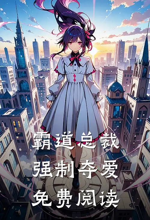 霸道总裁强制夺爱免费阅读