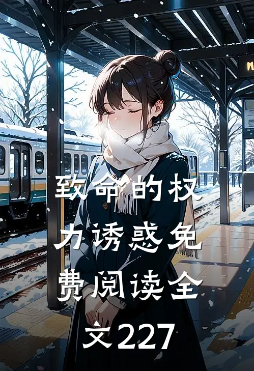 致命的权力诱惑免费阅读全文227