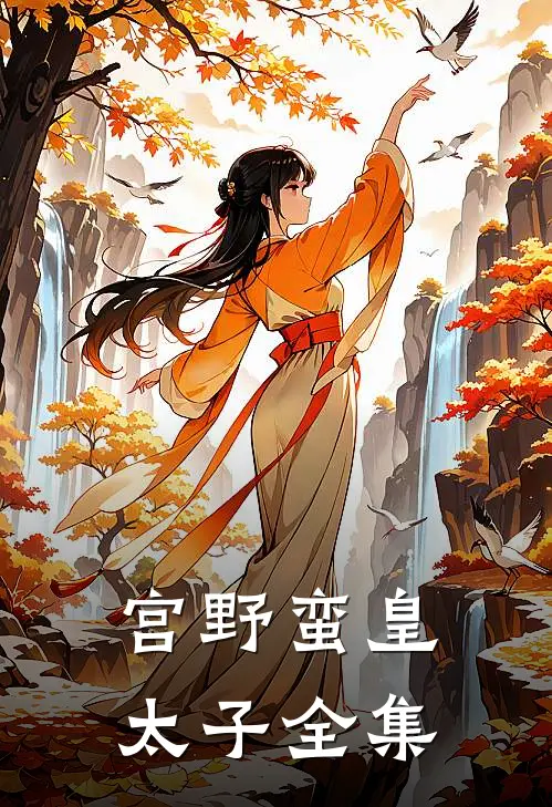 宫野蛮皇太子全集