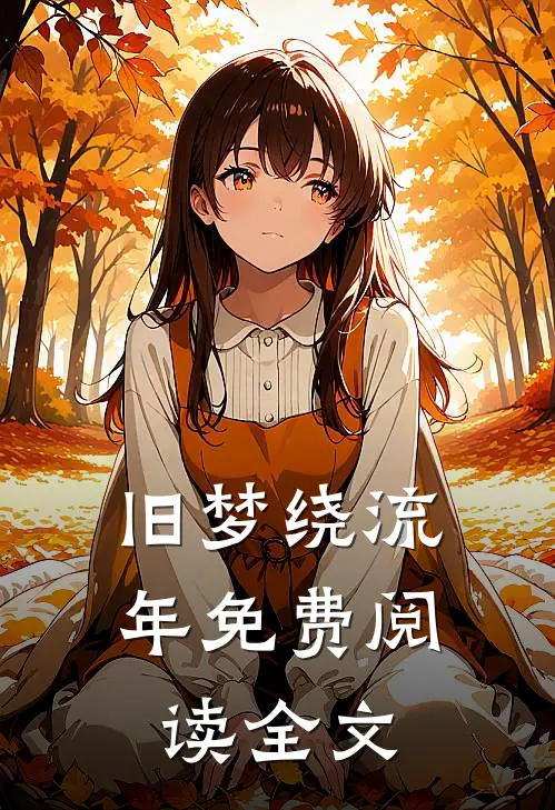 旧梦绕流年免费阅读全文