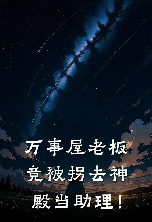 万事屋老板竟被拐去神殿当助理！