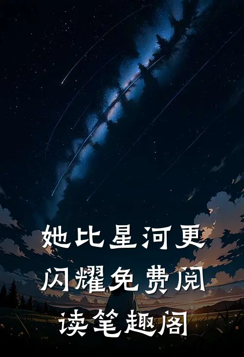 她比星河更闪耀免费阅读笔趣阁