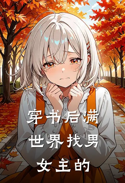 穿书后满世界找男女主的