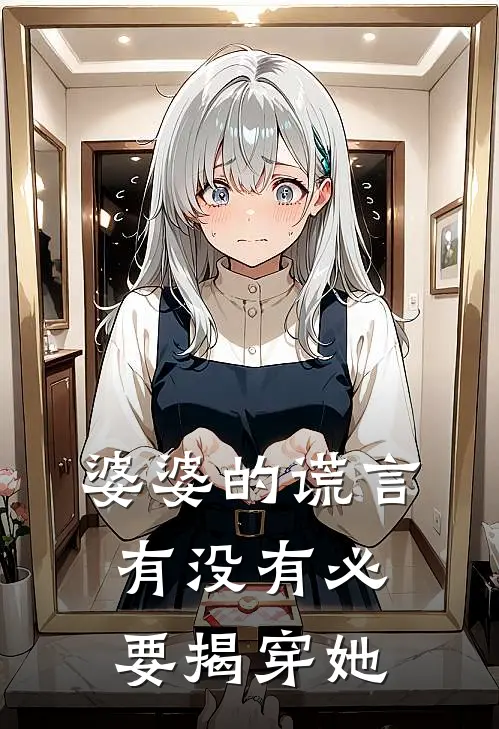 婆婆的谎言有没有必要揭穿她