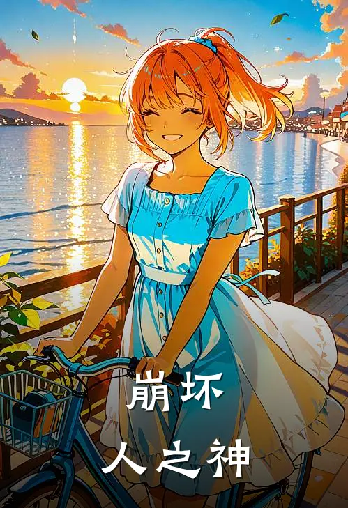 崩坏：人之神艾莉茜雅奥托完整版免费阅读_艾莉茜雅奥托精彩小说