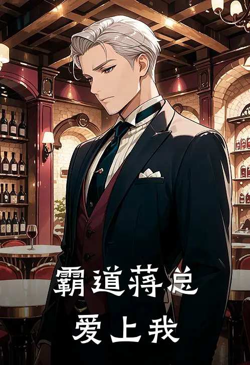 霸道蒋总爱上我