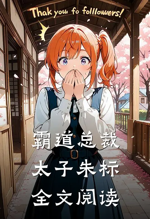 霸道总裁太子朱标全文阅读