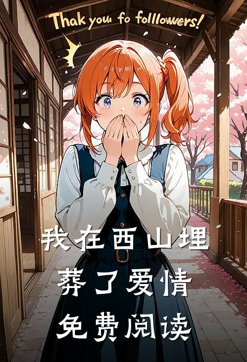 我在西山埋葬了爱情免费阅读