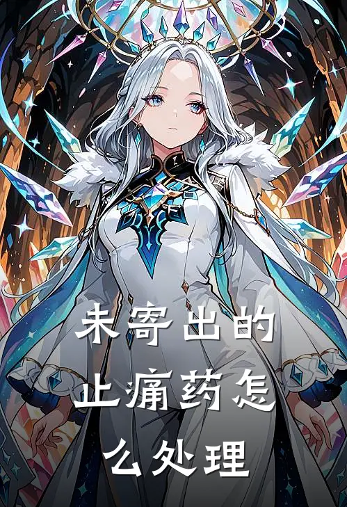 未寄出的止痛药怎么处理