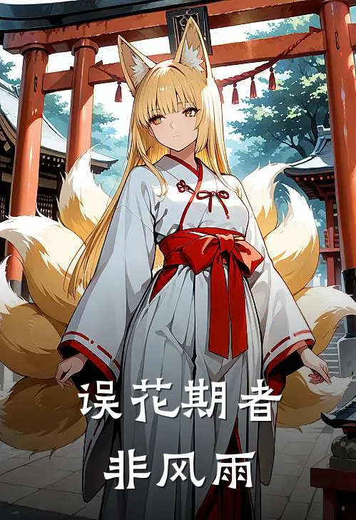 误花期者，非风雨