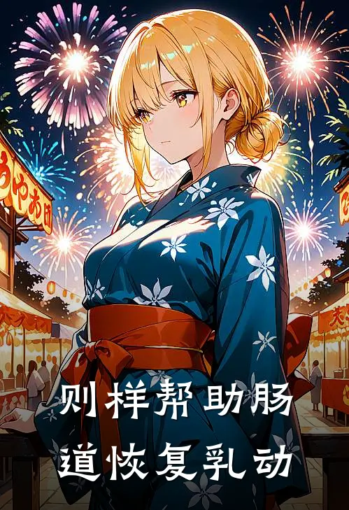 则样帮助肠道恢复乳动