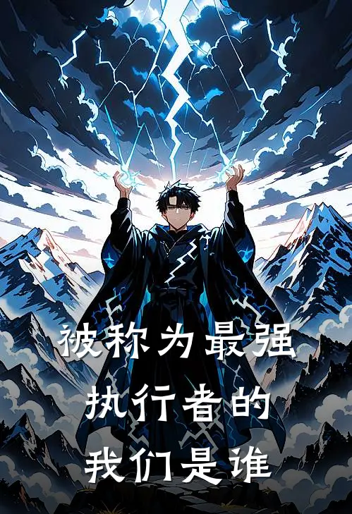 被称为最强执行者的我们是谁
