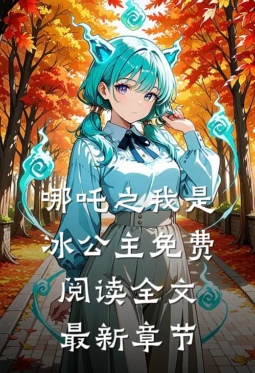 哪吒之我是冰公主免费阅读全文最新章节