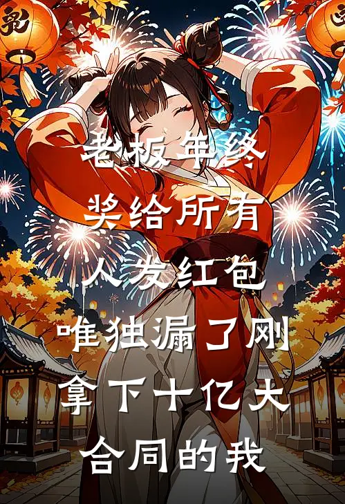 老板年终奖给所有人发红包，唯独漏了刚拿下十亿大合同的我(黄建州沈蓉)全集阅读_老板年终奖给所有人发红包，唯独漏了刚拿下十亿大合同的我最新章节阅读