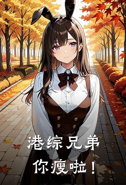 官仔森龙根(港综兄弟你瘦啦！)最新章节免费在线阅读_(官仔森龙根)完结版在线阅读