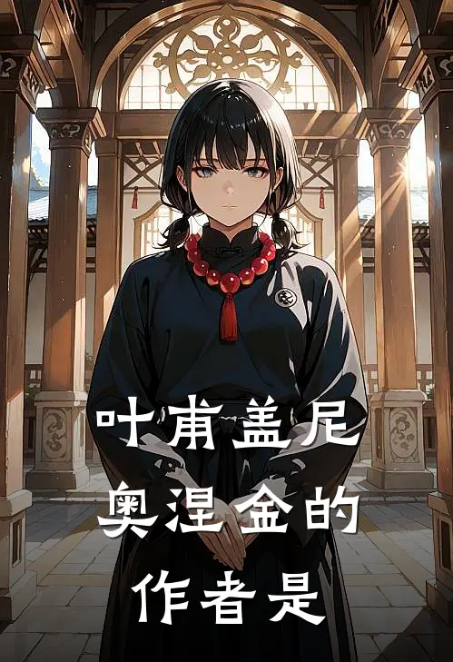 叶甫盖尼奥涅金的作者是