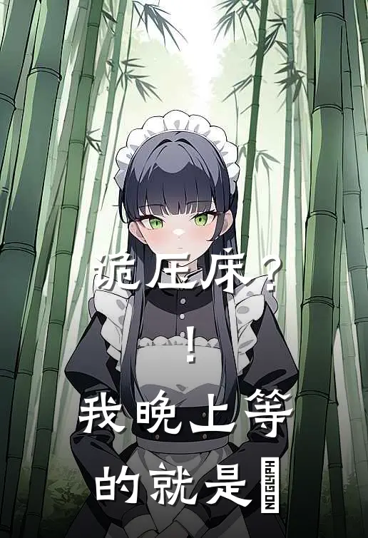 诡压床？！我晚上等的就是妳