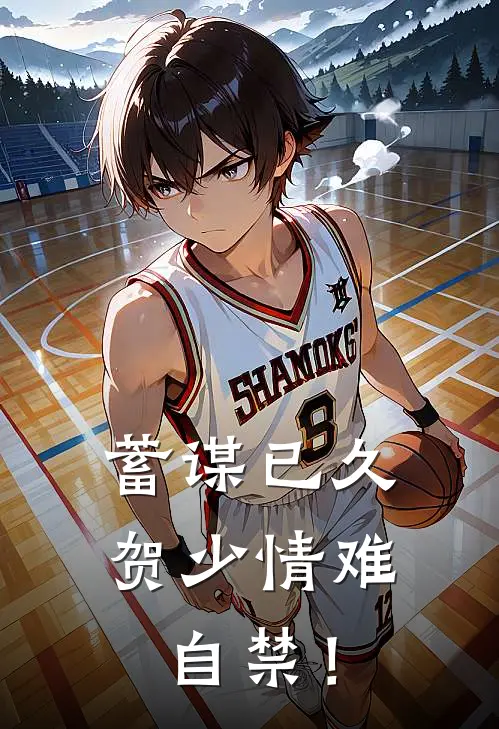 蓄谋已久：贺少情难自禁！