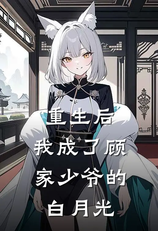 重生后，我成了顾家少爷的白月光