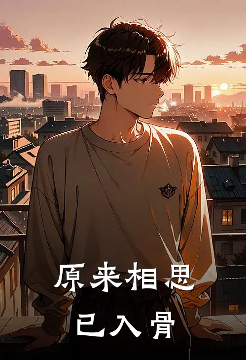 原来相思已入骨