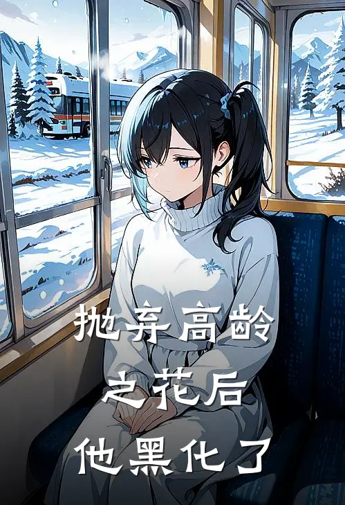 抛弃高龄之花后，他黑化了孟汐沈叙白已完结小说_最新章节列表抛弃高龄之花后，他黑化了(孟汐沈叙白)