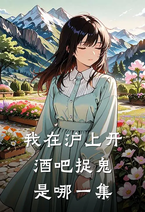 我在沪上开酒吧捉鬼是哪一集