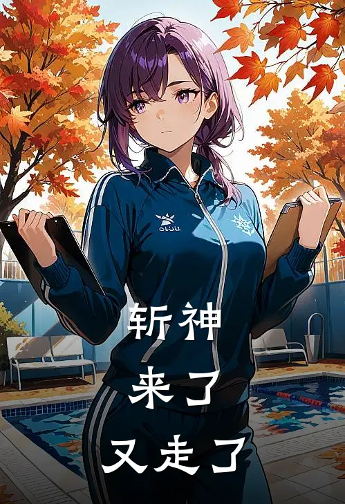 斩神：来了，又走了