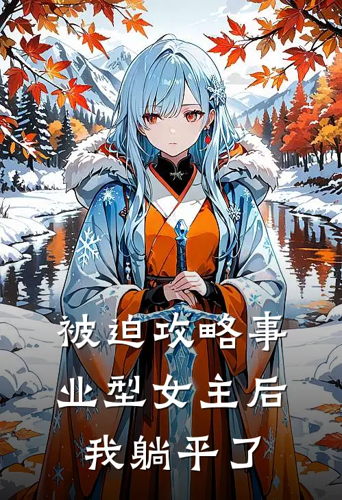 被迫攻略事业型女主后，我躺平了(孟然纪予安)最新章节在线阅读_(被迫攻略事业型女主后，我躺平了)最新章节在线阅读