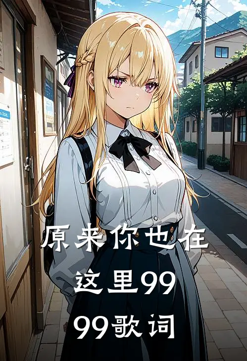 原来你也在这里9999歌词