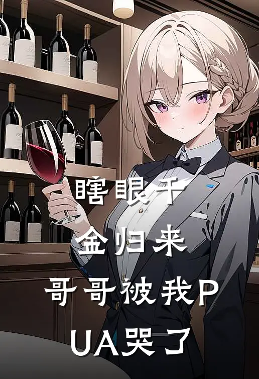 瞎眼千金归来，哥哥被我PUA哭了(温景行温国栋)全本完结小说_完整版免费全文阅读瞎眼千金归来，哥哥被我PUA哭了(温景行温国栋)