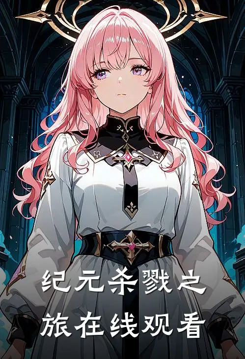 纪元杀戮之旅在线观看