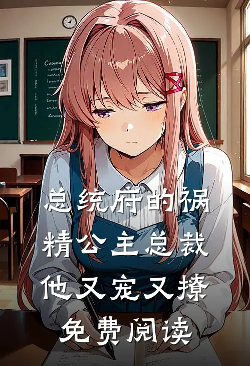 总统府的祸精公主总裁他又宠又撩免费阅读