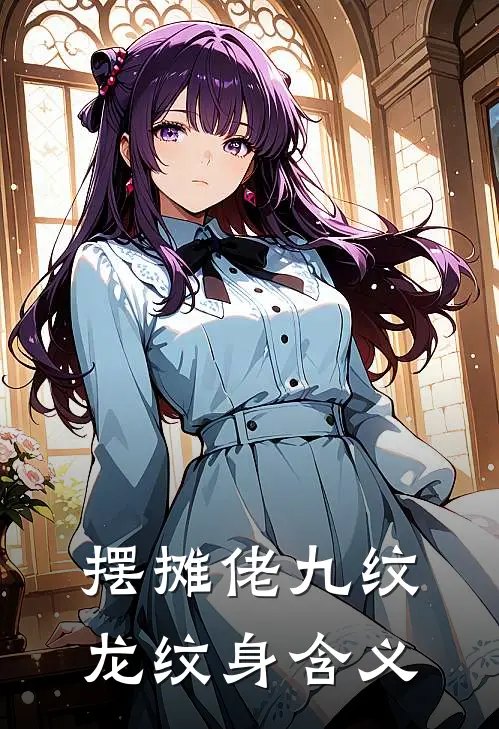 摆摊佬九纹龙纹身含义