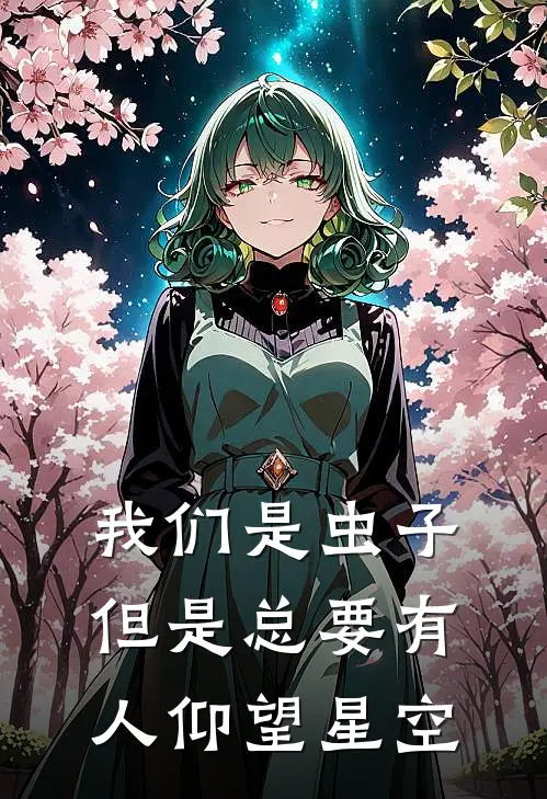 我们是虫子但是总要有人仰望星空