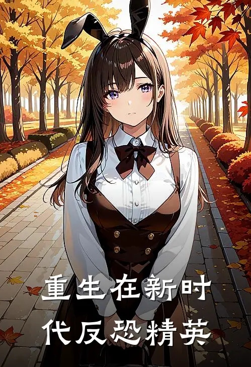 重生在新时代反恐精英