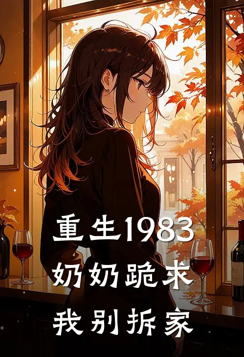重生1983：奶奶跪求我别拆家