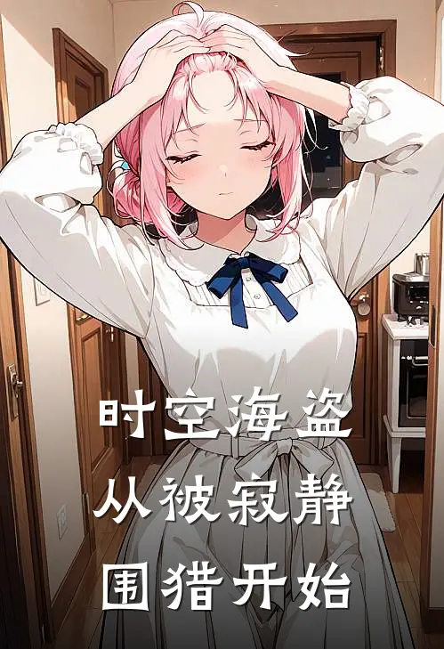 时空海盗：从被寂静围猎开始