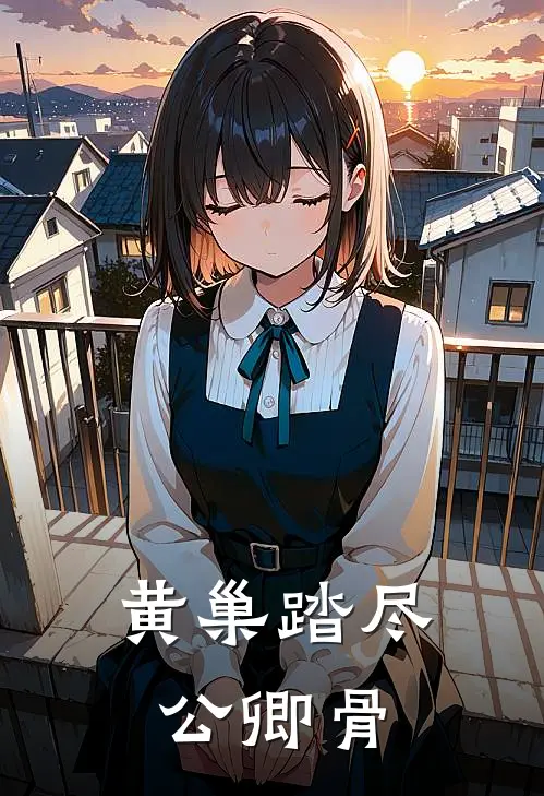 黄巢踏尽公卿骨