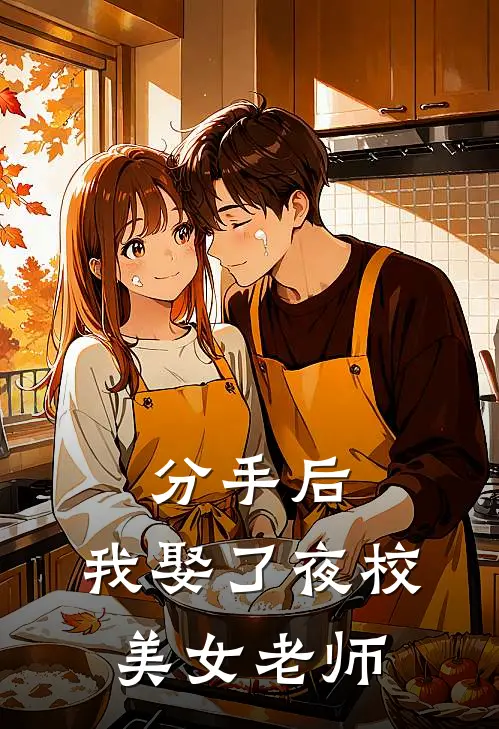 分手后，我娶了夜校美女老师(何耀晖柳如芬)全文在线阅读_(分手后，我娶了夜校美女老师)精彩小说