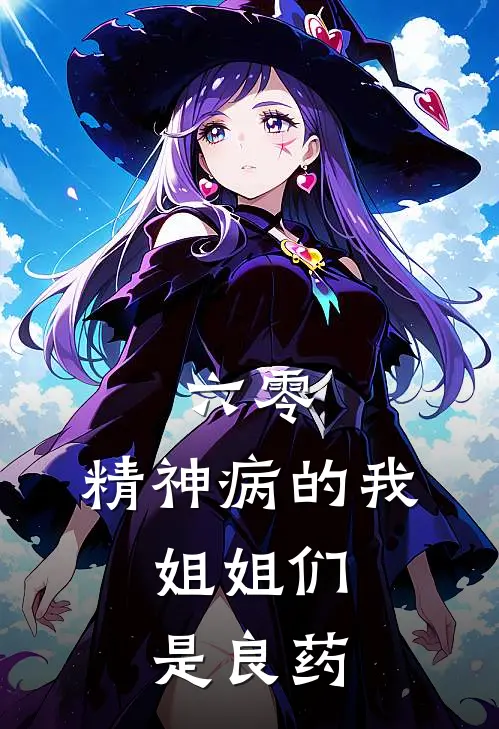 《六零：精神病的我，姐姐们是良药》林凡林卫国完本小说_林凡林卫国(六零：精神病的我，姐姐们是良药)全文免费阅读无弹窗大结局