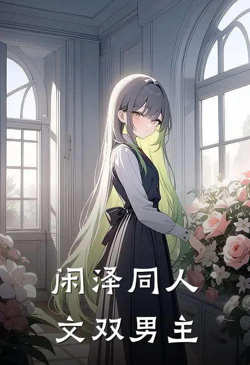 闲泽同人文双男主