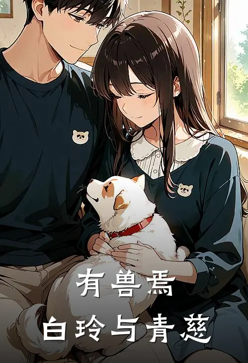 有兽焉：白玲与青慈